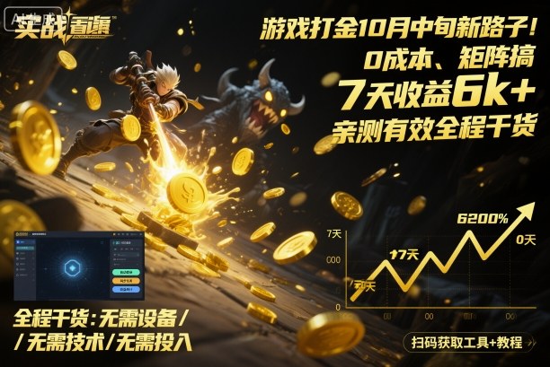 游戏打金10月中旬新路子！0成本、矩阵搞，7天收益6k+，亲测有效全程干货【揭秘】-一起网赚吧