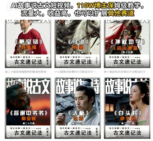 AI故事说古文短视频，110万博主保姆级教学，流量大，收益高，也可以扩展其他赛道-一起网赚吧