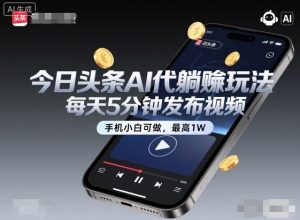 今日头条AI代躺賺玩法，每天5分钟发布视频，手机小白可做，最高1W+【揭秘】-一起网赚吧