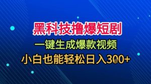 黑科技撸爆短剧,懒人玩法,无需剪辑,一键生成,秒过原创,小白也能轻松日入1k【揭秘】-一起网赚吧