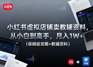 小红书虚拟店铺卖教辅资料，从小白到高手，月入1W+（保姆级攻略+教辅资料）-一起网赚吧