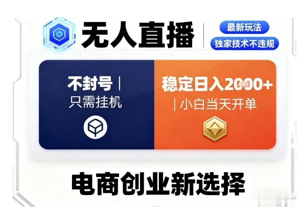 淘宝无人直播最新独家技术，不违规也不封号，只需要挂G，稳定日入2k＋,小白也能当天开单【揭秘】-一起网赚吧