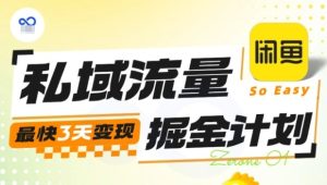 私域流量掘金计划实战训练营，最快3天变现-一起网赚吧