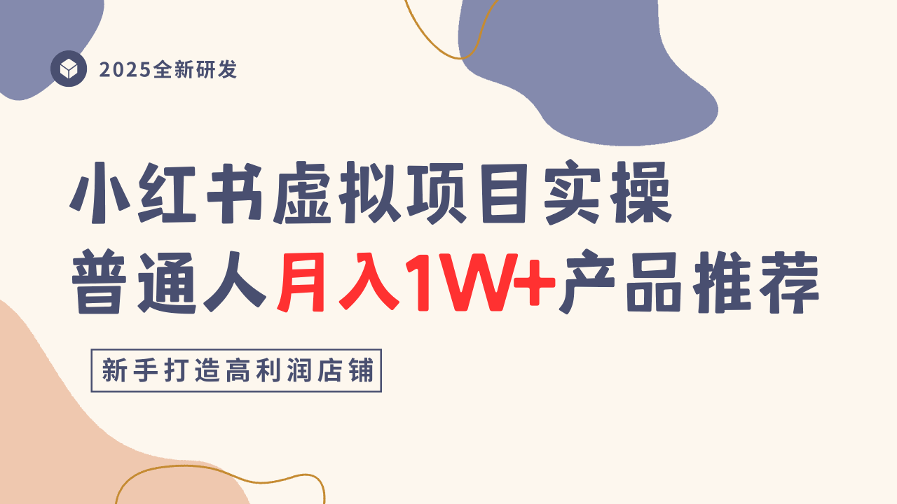 小红书虚拟项目实操指南，普通人月入1W+产品推荐，直接抄-一起网赚吧