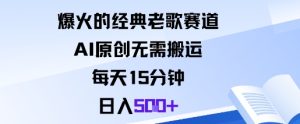 爆火的经典老歌赛道，AI原创无需搬运。每天15分钟，日入5张+-一起网赚吧