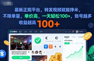 2025年最新正规平台,转发视频就能挣米,不限单量,单价高,一天轻松100+,账号越多收益越高【揭秘】-一起网赚吧