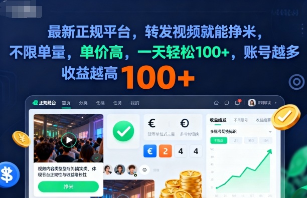 2025年最新正规平台，转发视频就能挣米，不限单量，单价高，一天轻松100+，账号越多收益越高【揭秘】-一起网赚吧