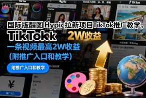 国际版醒图Hypic拉新项目TikTok推广教学,一条视频最高2W收益(附推广入口和教学)-一起网赚吧