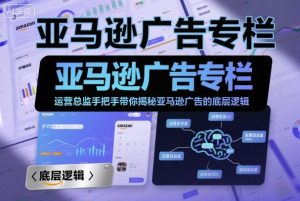 亚马逊广告专栏：运营总监手把手带你揭秘亚马逊广告的底层逻辑-一起网赚吧