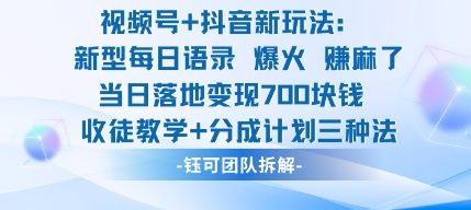 视频号加抖音新玩法：爆火新型每日语录，收徒教学加分成计划，三种变现玩法，当日变现7张-一起网赚吧