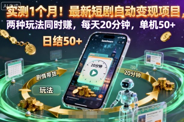 实测1个月！最新短剧自动变现项目，两种玩法同时賺，每天20分钟，单机50+【揭秘】-一起网赚吧