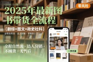 2025年最新图书带货全流程,剧综+图文+政史社科,全程自然流,达人分销,不囤货,无售后-一起网赚吧