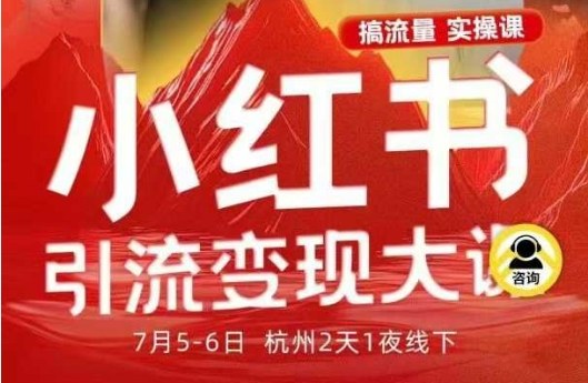 小红书引流变现7月线下大课，一次性讲透小红书笔记、矩阵、投放、引流、转化的全流程SOP-一起网赚吧