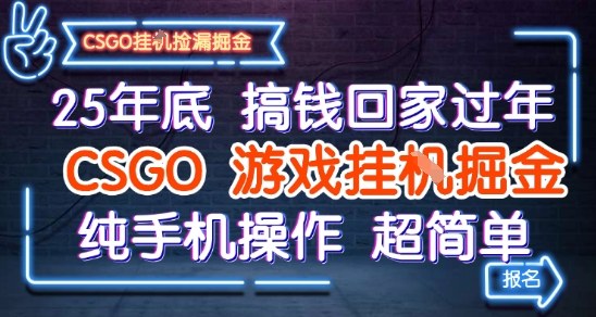 25年底搞钱回家过年，CSGO游戏挂G掘金，纯手机操作超简单【揭秘】-一起网赚吧