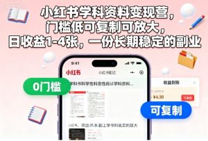 小红书学科资料变现营,门槛低可复制可放大,日收益1-4张,一份长期稳定的副业-一起网赚吧