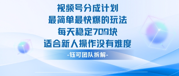视频号分成计划最简单最快爆的玩法每天稳定7张适合新人操作没有难度-一起网赚吧