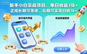 新手小白实战项目，单日收益3张+，正规长期可落地，后期可实现日收1k+【揭秘】-一起网赚吧