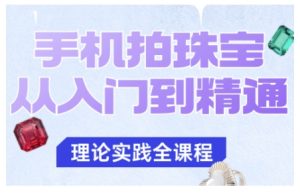 手机拍珠宝从入门到精通,告别拍不出珠宝质感的困扰-一起网赚吧