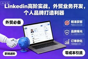 Linkedin高阶实战，外贸业务开发，个人品牌打造利器-一起网赚吧