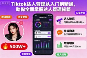 Tiktok达人管理从入门到精通，助你全面掌握达人管理秘籍-一起网赚吧