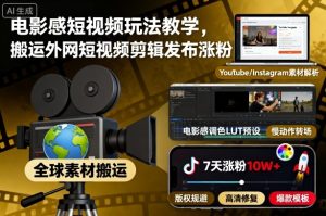 电影感短视频玩法教学，搬运外网短视频剪辑发布涨粉-一起网赚吧