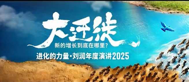2025刘润年度演讲全程回放，大迁徙新的增长到底在哪里？-一起网赚吧
