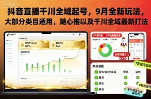 抖音直播千川全域起号,9月全新玩法,大部分类目适用,随心推以及千川全域最新打法-一起网赚吧