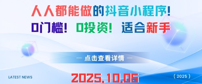人人都能做的抖音小程序，0门槛0成本，适合新手-一起网赚吧