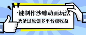 一键制作沙雕动画玩法，条条过原创，分分钟打造爆款，多平台賺收益【揭秘】-一起网赚吧