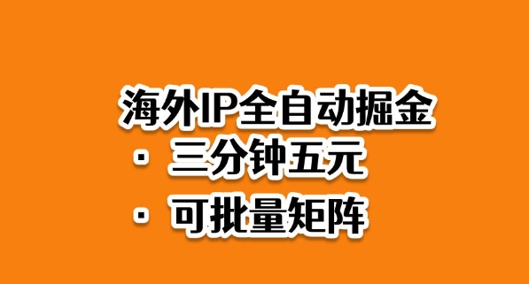 海外ip全自动掘金，2025必做蓝海项目，3分钟落地，矩阵直接开干【揭秘】-一起网赚吧