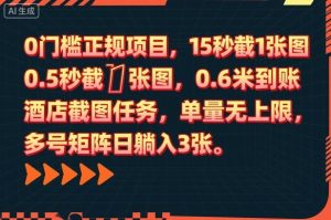 0门槛正规项目,15秒截1张图,0.6米到账,酒店截图任务,单量无上限,多号矩阵日躺入3张【揭秘】-一起网赚吧