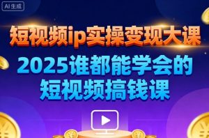 短视频ip实操变现大课,7月26-27日广州站线下课,2025谁都能学会的短视频搞钱课-一起网赚吧