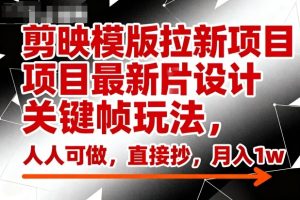剪映模版拉新项目最新图片设计关键帧玩法,人人可做,直接抄,月入1w+-一起网赚吧