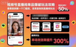 视频号直播间单品爆破玩法攻略，像素级拆解一个门槛低，容易复制到直播间玩法-一起网赚吧