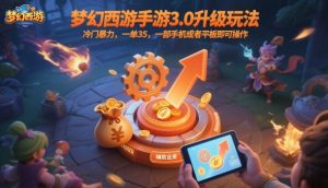 梦幻西游手游3.0升级玩法，冷门暴力，一单35，一部手机或者平板即可操作，一天几张轻轻松松【揭秘】-一起网赚吧