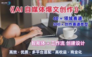 AI自媒体爆文创作全域创作解析职场领域篇,适配于公众号、知乎、头条,月入1W+-一起网赚吧