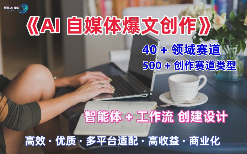 AI自媒体爆文创作全域创作解析职场领域篇，适配于公众号、知乎、头条，月入1W+-一起网赚吧