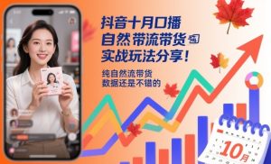 抖音十月口播自然流带货实战玩法分享，纯自然流带货，数据还是不错的-一起网赚吧
