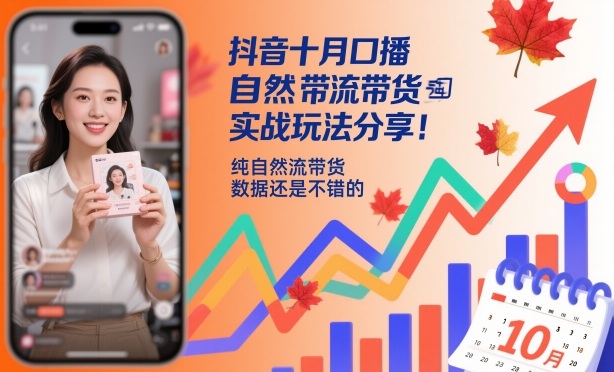 抖音十月口播自然流带货实战玩法分享，纯自然流带货，数据还是不错的-一起网赚吧
