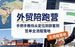 外贸陪跑营，手把手教你从定位到获客到签单全流程落地-一起网赚吧