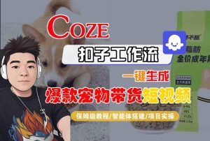 Coze扣子智能体工作流一键生成“爆款宠物带货“短视频，全流程保姆级教学-一起网赚吧