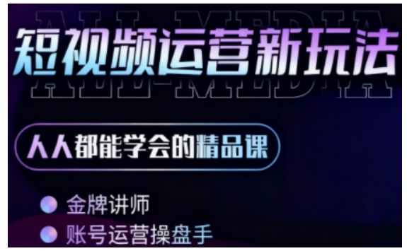 零基础学AI+短视频全能课，人人都能学会的精品课-一起网赚吧