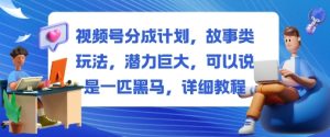 视频号分成计划，故事类玩法，潜力巨大，可以说是一匹黑马，详细教程-一起网赚吧