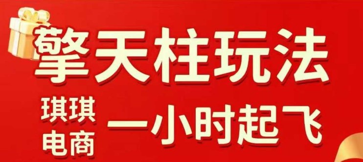 拼多多擎天柱玩法【1.0】2025年10月，​​水果生鲜最快2小时起飞，​标品最慢2天起链接-一起网赚吧