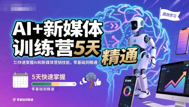 AI+新媒体训练营，5天快速掌握AI和新媒体营销技能，零基础到精通-一起网赚吧