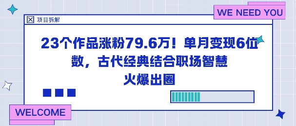 23个作品涨粉79.6W！单月变现6位数，古代经典结合职场智慧火爆出圈-一起网赚吧