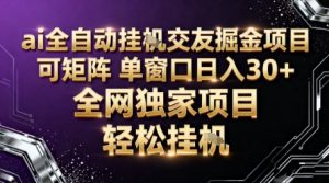 AI全自动聊天交友掘金项目，批量可矩阵，单窗口收益轻松30+【揭秘】-一起网赚吧