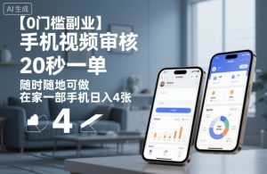 【0门槛副业】手机视频审核，20秒一单，随时随地可做，在家一部手机日入4张【揭秘】-一起网赚吧