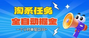 淘系任务助手全自动掘金，一个小时单窗口30+无需人工，轻松矩阵开干【揭秘】-一起网赚吧