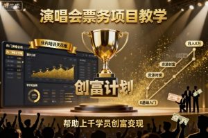 演唱会票务项目教学,业内培训天花板,帮助上千学员创富变现-一起网赚吧